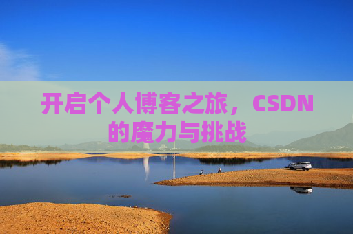 开启个人博客之旅，CSDN的魔力与挑战